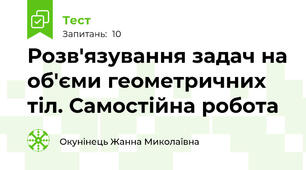 Розв'язування задач на об'єми геометричних тіл. Самостійна робота