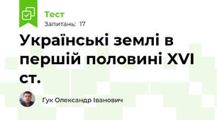 Українські землі в першій половині XVI ст.