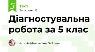 Діагностувальна робота за 5 клас