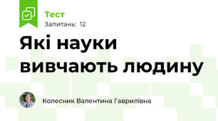 Які науки вивчають людину