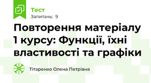 Повторення матеріалу 1 курсу: Функції, їхні властивості та графіки