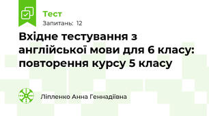 Вхідне тестування з англійської мови для 6 класу: повторення курсу 5 класу