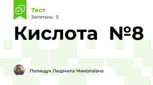 Кислота  №8