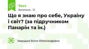 Що я знаю про себе, Україну і світ? (за підручником Панарін та ін.)