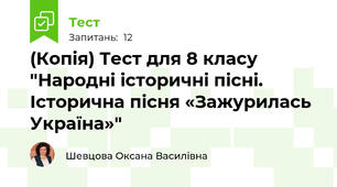 (Копія) Тест для 8 класу "Народні історичні пісні.  Історична пісня «Зажурилась Україна»"