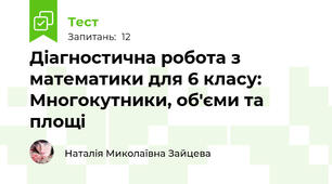 Діагностична робота з математики для 6 класу: Многокутники, об'єми та площі