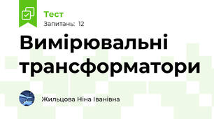 Вимірювальні трансформатори