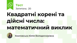 Квадратні корені та дійсні числа: математичний виклик