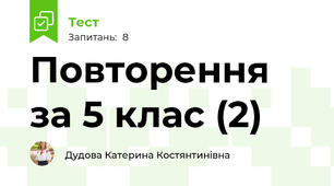Повторення за 5 клас (2)