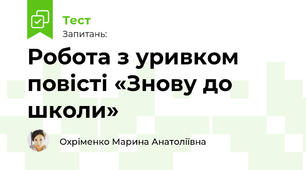 Робота з уривком повісті «Знову до школи»