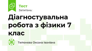 Діагностувальна робота з фізики 7 клас
