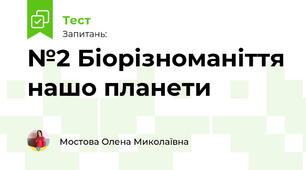 №2 "Так Ні" Біорізноманіття нашо планети