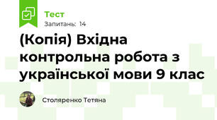 (Копія) Вхідна контрольна робота з української мови 9 клас