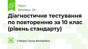 Діагностичне тестування по повторенню за 10 клас (рівень стандарту)