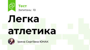Легка атлетика