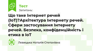 Що таке Інтернет речей (IoT)?Архітектура Інтернету речей. Сфери застосування Інтернету речей. Безпека, конфіденційність і етика в IoT