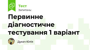Первинне діагностичне тестування 1 варіант