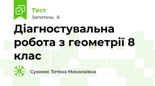 Діагностувальна робота з геометрії 8 клас