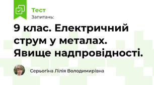 9 клас. Електричний струм у металах. Явище надпровідності.