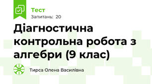 Діагностична контрольна робота з алгебри (9 клас)