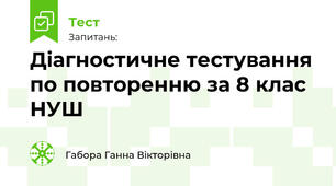 Діагностичне тестування по повторенню за 8 клас НУШ