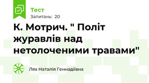  К. Мотрич. " Політ журавлів над нетолоченими травами"