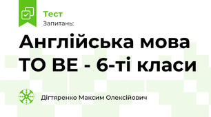 Англійська мова TO BE - 6-ті класи
