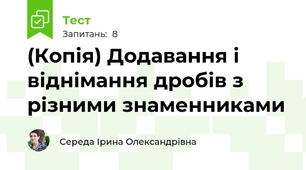 (Копія) Додавання і віднімання дробів з різними знаменниками