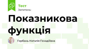 Показникова функція