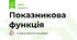 Показникова функція