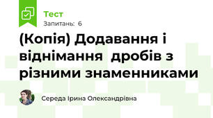 (Копія) Додавання і віднімання  дробів з різними знаменниками