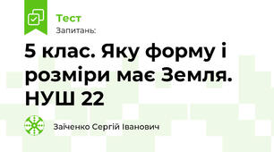 5 клас. Яку форму і розміри має Земля. НУШ 22