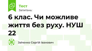 6 клас. Чи можливе життя без руху. НУШ 22