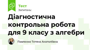 Діагностична контрольна робота для 9 класу з алгебри