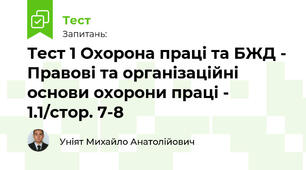 Тест 1 Охорона праці та БЖД - Правові та організаційні основи охорони праці - 1.1/стор. 7-8