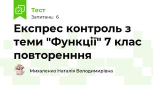 Експрес контроль з теми "Функції" 7 клас повторенння