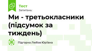Ми - третьокласники (підсумок за тиждень)