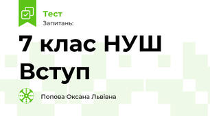 7 клас НУШ  Вступ