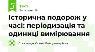 Історична подорож у часі: періодизація та одиниці вимірювання