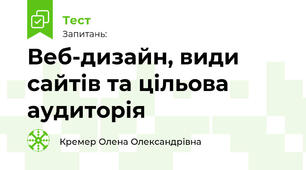 Веб-дизайн, види сайтів та цільова аудиторія