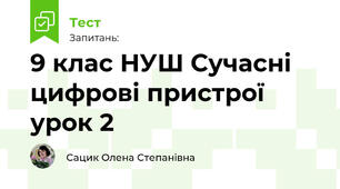 9 клас НУШ Сучасні цифрові пристрої урок 2