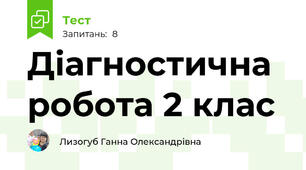 Діагностична робота 2 клас