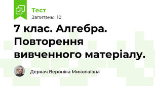 7 клас. Алгебра. Повторення вивченного матеріалу.