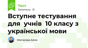 Вступне тестування для  учнів  10 класу з української мови 