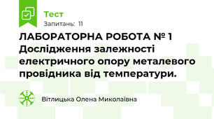 ЛАБОРАТОРНА РОБОТА № 1  Дослідження залежності електричного опору металевого провідника від температури.