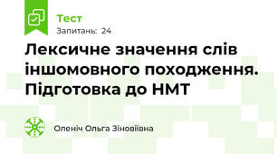 Лексичне значення слів іншомовного походження. Підготовка до НМТ