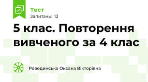  5 клас. Повторення вивченого за 4 клас