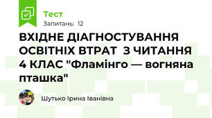 ВХІДНЕ ДІАГНОСТУВАННЯ ОСВІТНІХ ВТРАТ  З ЧИТАННЯ 4 КЛАС "Фламінго — вогняна пташка"