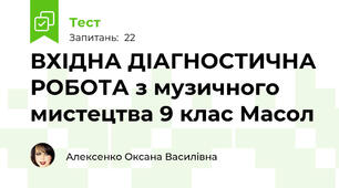 ВХІДНА ДІАГНОСТИЧНА РОБОТА з музичного мистецтва 9 клас Масол