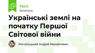 Українські землі на початку Першої Світової війни